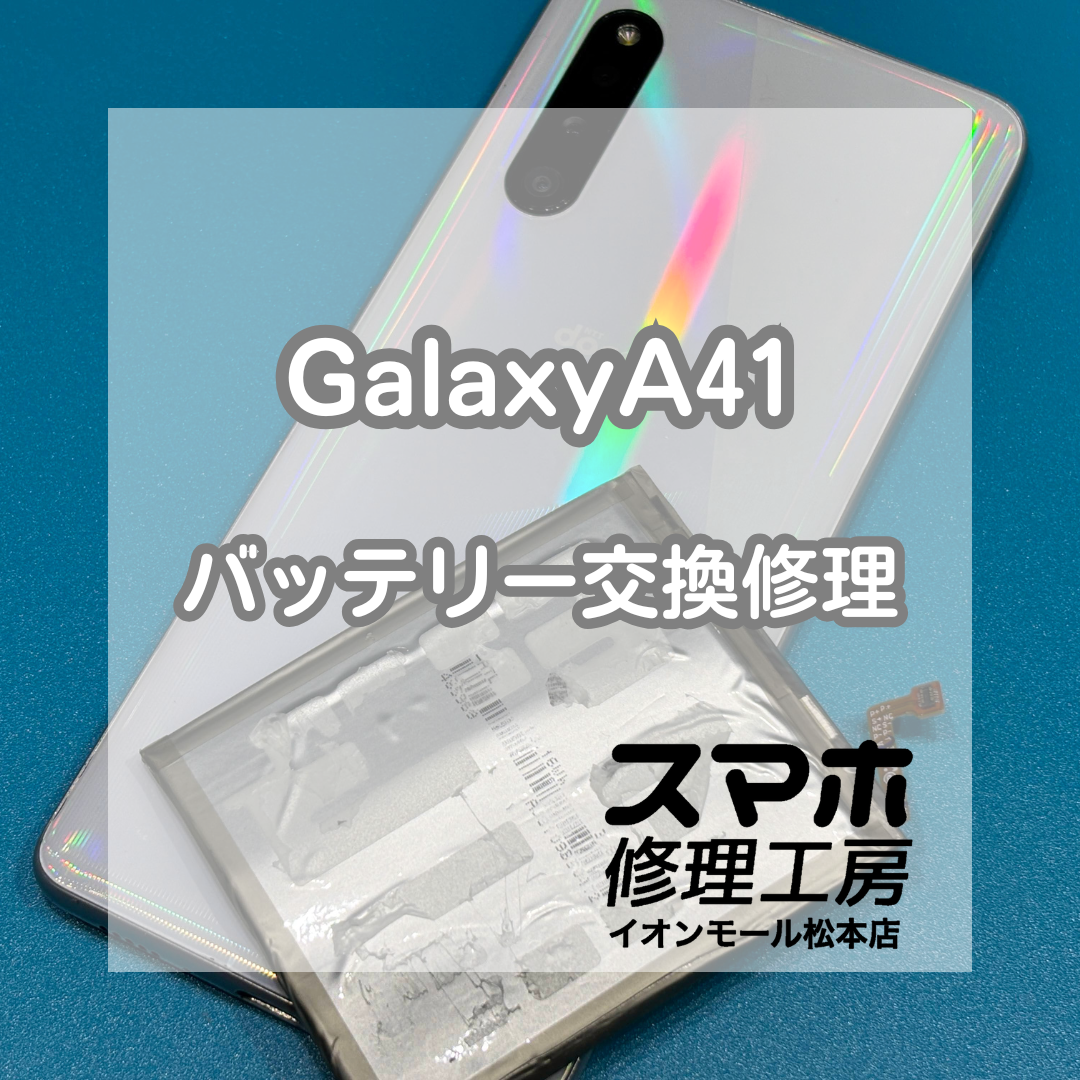🔋起動しないGalaxy(ギャラクシー)A41も対応！バッテリー交換修理【スマホ修理工房イオンモール松本店】
